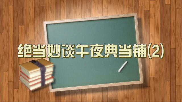 《绝当妙谈午夜典当铺》2#每日推文#小说分享#有声书#悬疑灵异