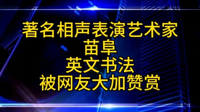 著名相声表演艺术家苗阜的英文书法,备受广大网友称赞