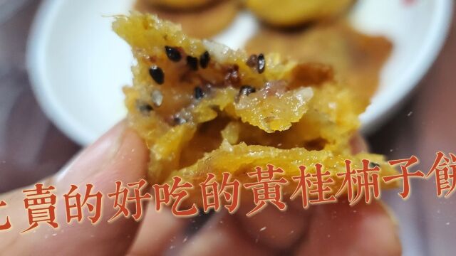 黄桂柿子饼比卖的好吃