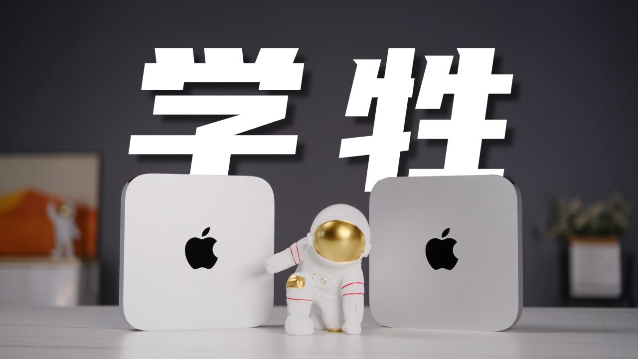 年轻人的第一台Mac?学生党M2 Mac mini使用体验!