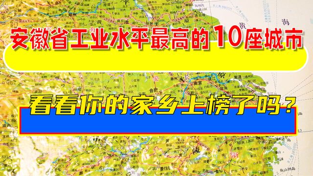 安徽省工业水平最高的10座城市,看看有你的家乡吗?