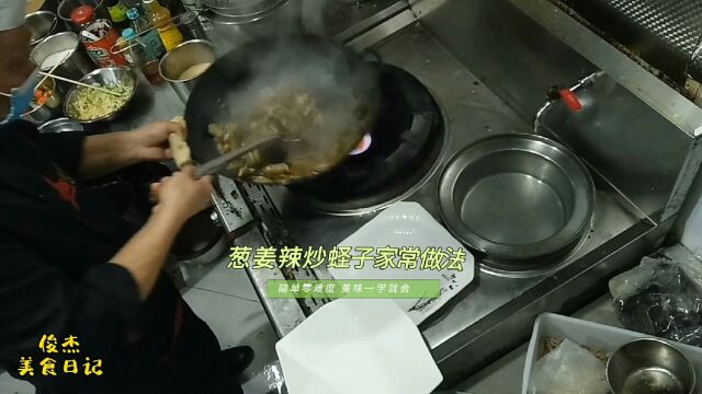 葱姜辣炒蛏子做法就是这么简单,掌握窍门不会牙碜,肉质细嫩又鲜美