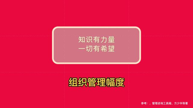 德理创新进化普及系列——组织管理幅度