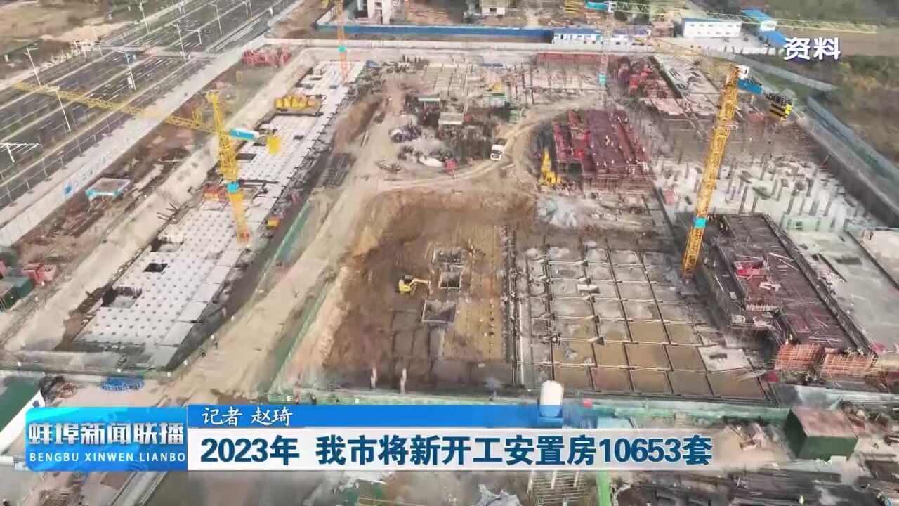 2023年 我市将新开工安置房10653套