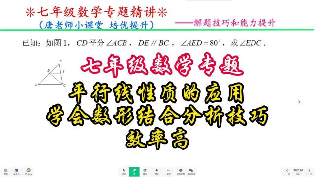 七年级数学专题平行线性质的应用,学会数形结合分析技巧,效率高