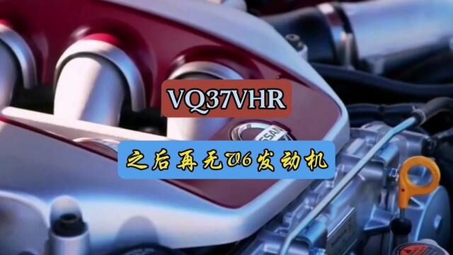 为什么许多人说VQ37VHR之后再无V6发动机,它真的有这么好吗?#每天一个用车知识