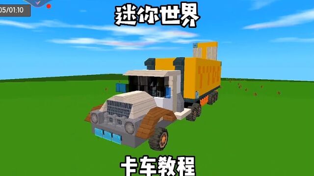 重型卡车制作教程