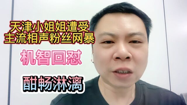 天津小姐姐主流相声粉丝网暴机智回怼酣畅淋漓