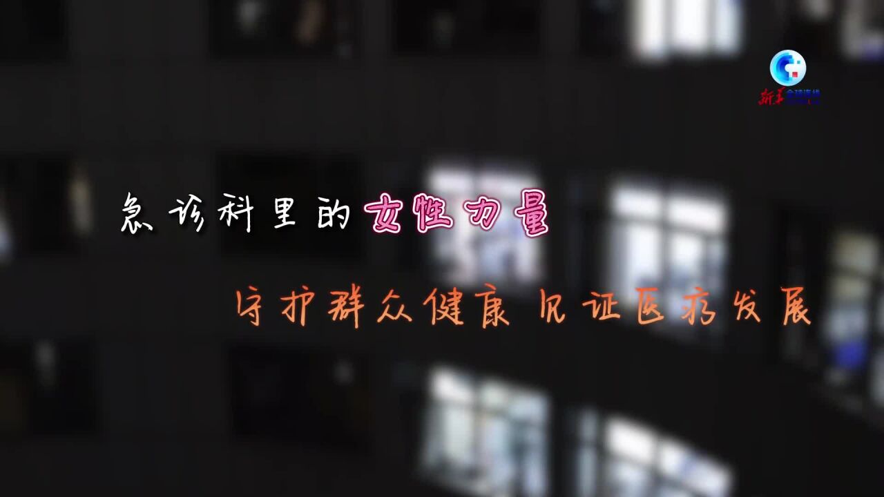 全球连线|急诊科里的女性力量:守护群众健康 见证医疗发展