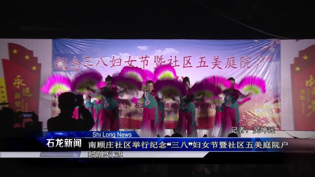 南顾庄社区举行纪念“三八”妇女节暨社区五美庭院户授牌仪式