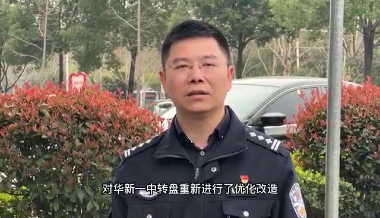 视频丨衡阳市一中转盘优化后怎么通行?交警实地带你走一走