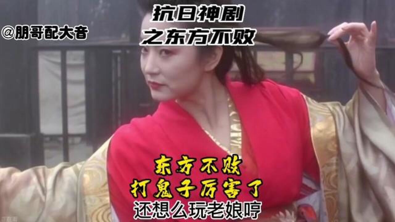 搞笑配音,东方不败参加抗战了 #影视混剪 #国产神剧 #原创配音 #神剧 #东北话