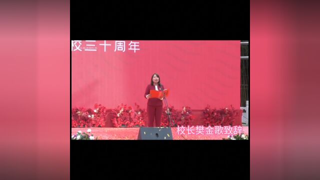 校长樊金歌在新世纪30周年校庆典礼上致词【20230928】