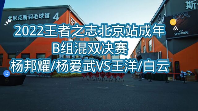 2022王者之志北京站“启康杯”成人B组混双决赛