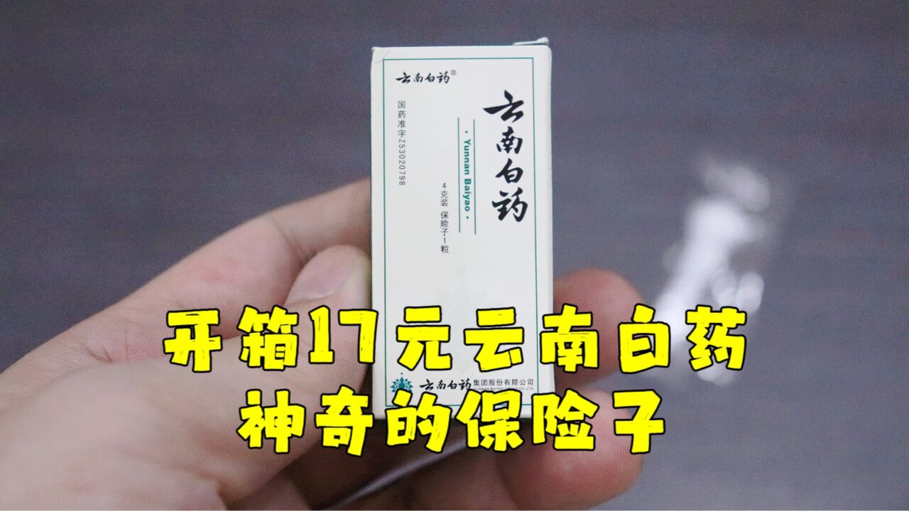 测评云南白药的保险子,据说可以救人一命的神仙丹药,有谁吃过?