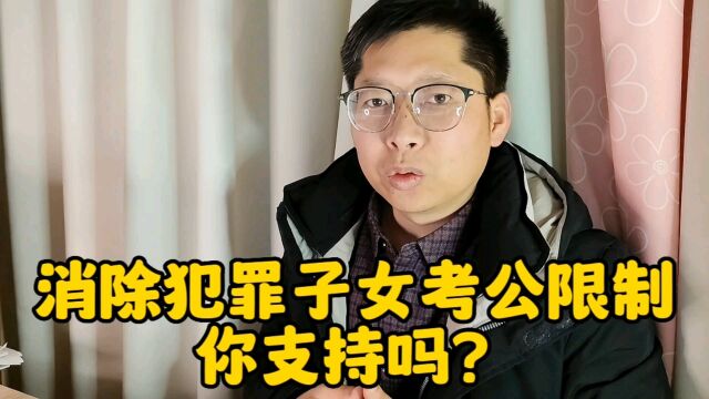 消除犯罪子女考公限制 一人做事一人当 你支持吗?