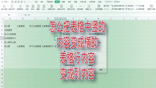 怎么把表格中竖的内容变成横的,表格行内容变成列内容|第240记