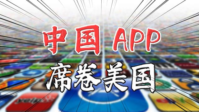 美国下载榜单的前三位,居然全都是来自中国的APP?