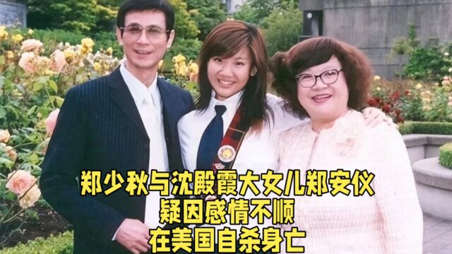 郑少秋与沈殿霞大女儿郑安仪,疑因感情不顺,在美国自杀身亡.