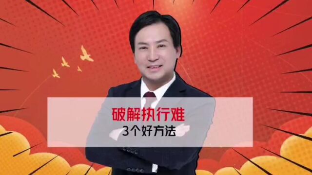 董哥执行:破解执行难的3个好方法,学会了轻松要回自己的钱