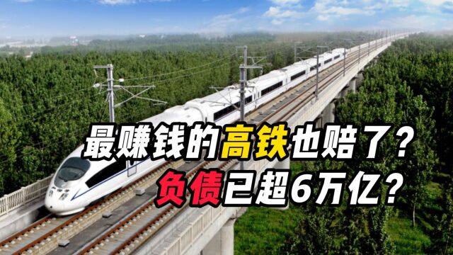 中国高铁越建越亏?14亿人也养不起中国铁路?