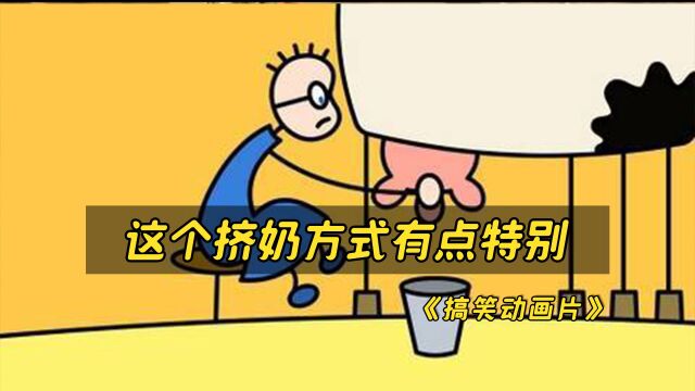 搞笑动画:汤姆试图给奶牛挤奶——但这并不像看起来那么容易