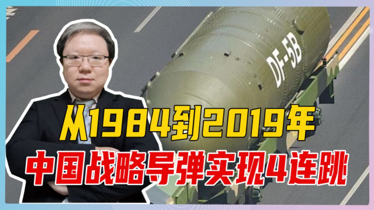 从1984到2019年,中国战略导弹实现4连跳,自此已不再落后美俄