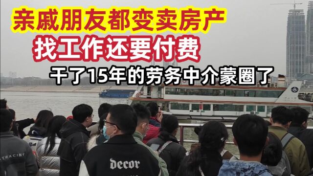 大批亲戚开始变卖房产,找工作还需付费!连干了15年的中介都蒙了