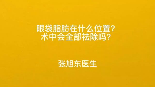 眼袋脂肪在什么位置?术中会全部祛除吗?【张旭东医生】