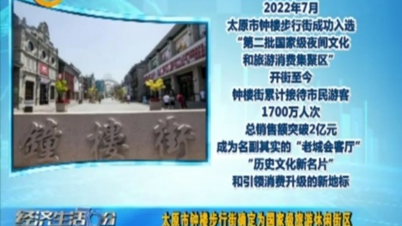 国家级旅游休闲街区!太原钟楼街再次捧回“国字招牌”