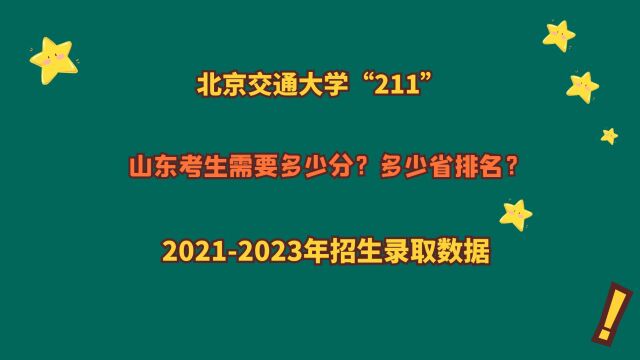 北京交通大学“211”“原铁道部直属”,山东多少分?20212023