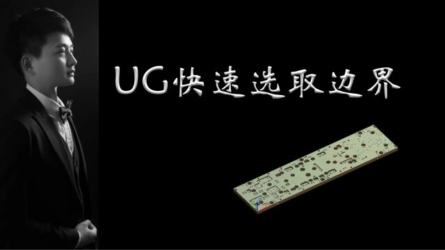 UG快速选取边界,让你编程效率上个档次,学到别忘点赞哦