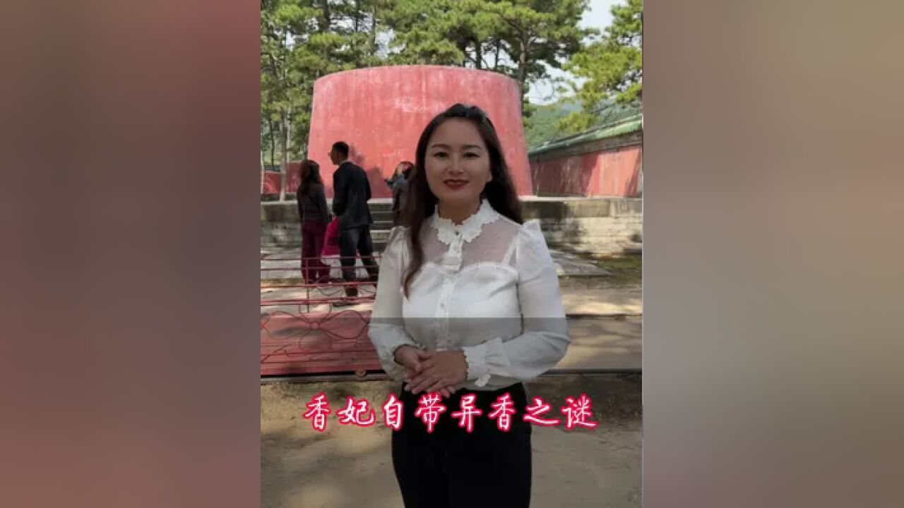 原来香妃竟然是真实存在过得人物,那么她身带异香到底是真的假的?