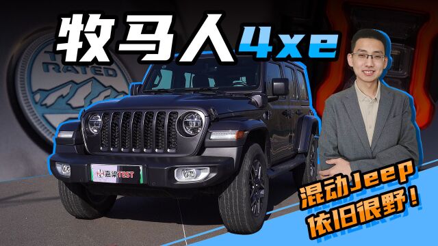 【嘉梁实测】Jeep牧马人4xe,插电式混动硬派越野车