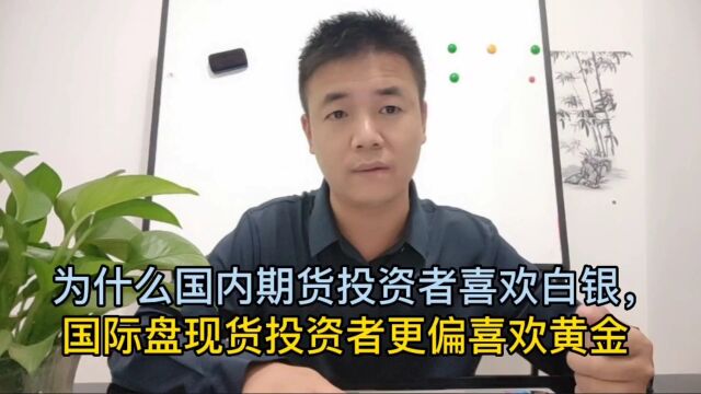 为什么国内期货投资者喜欢白银,国际盘现货投资者更偏喜欢黄金