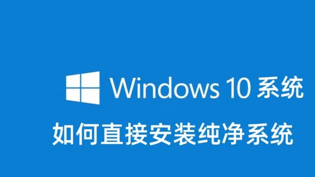 Win10系统如何直接安装纯净系统+win11+win7系统各种版本永久激活密钥