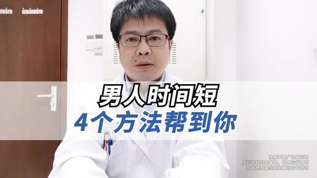 治疗男人时间短的四大类药,你知道多少?#医学知识科普 #早泄 #男性健康