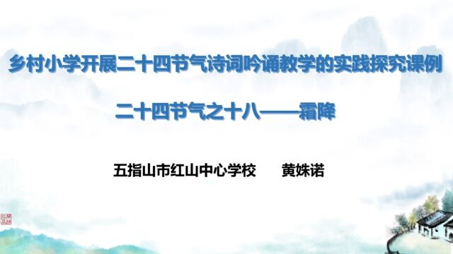 乡村小学开展二十四节气诗词吟诵教学的实践研究课例 