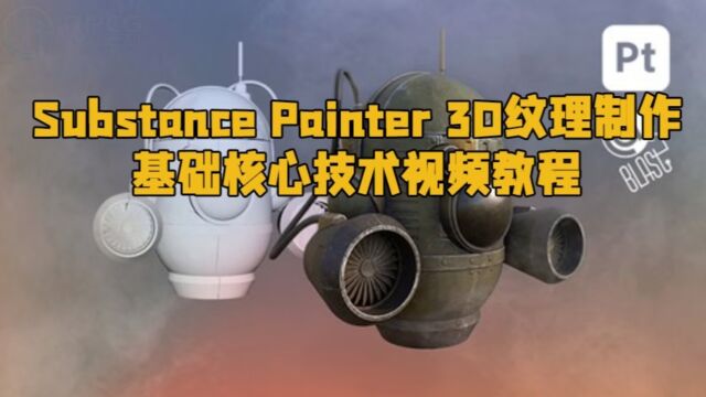 Substance Painter 3D纹理制作基础核心技术视频教程 RRCG