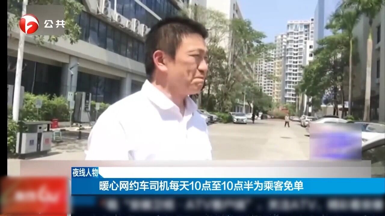 暖心网约车司机每天10点至10点半为乘客免单