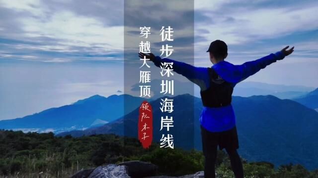 昨天看海今天登山,大雁顶环线搞定!#开启2023第一场旅行 #户外徒步登山 #解封后一定要冲的旅行地 #深圳海岸线