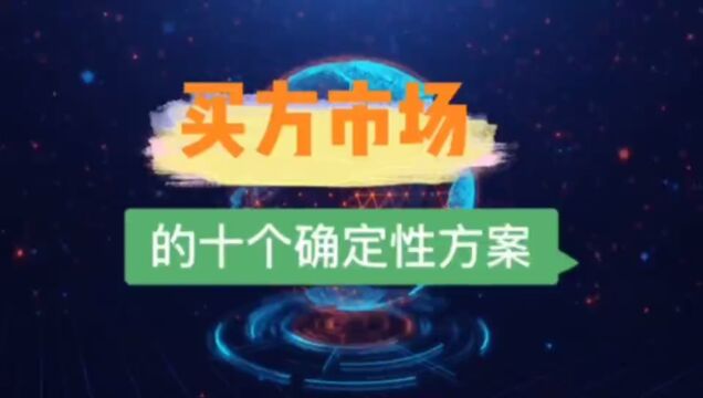 买方市场十个确定性方案!#做消费者阶层的自媒体