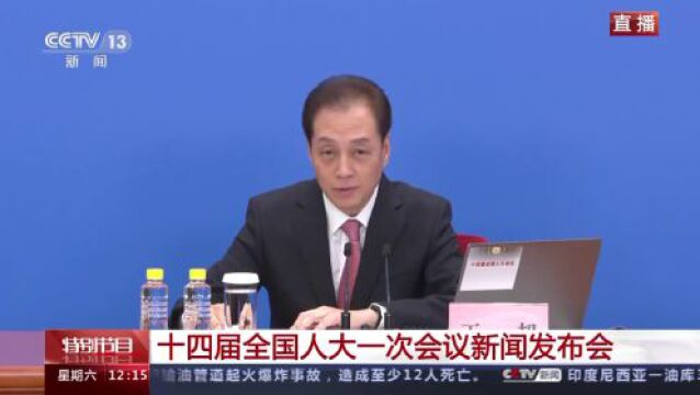 十四届全国人大一次会议新闻发布会举行 要点来了→