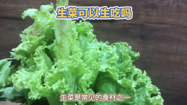 生菜可以生吃吗?生吃生菜,增强免疫力