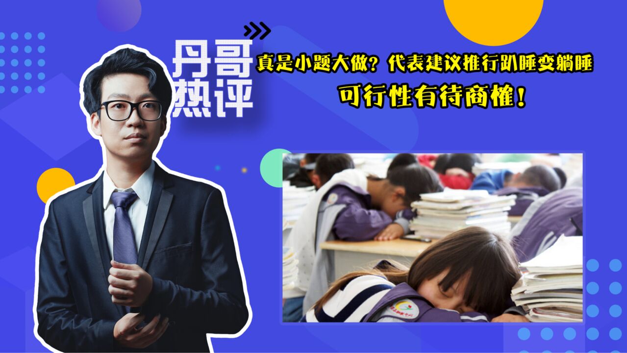 小题大做?代表建议趴睡变躺睡,科学!但可行性有待商榷!