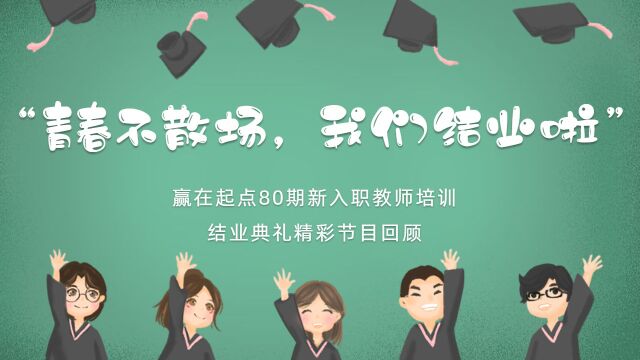 赢在起点80期结业典礼精彩节目回顾