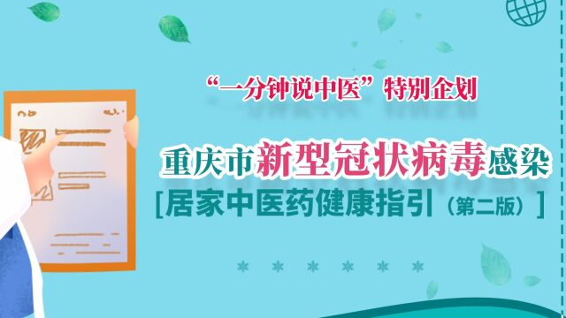 重庆市新型冠状病毒感染居家中医药健康指引(第二版)