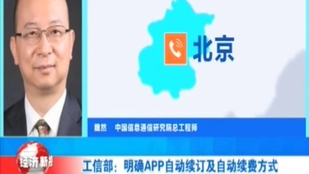 工信部发布App管理新规,明确App自动续订及自动续费方式