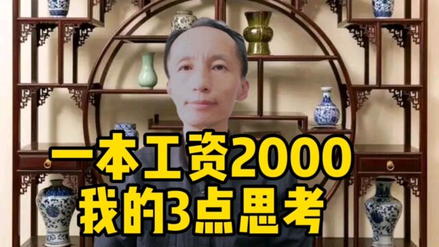 一本大学工资2000的三点思考