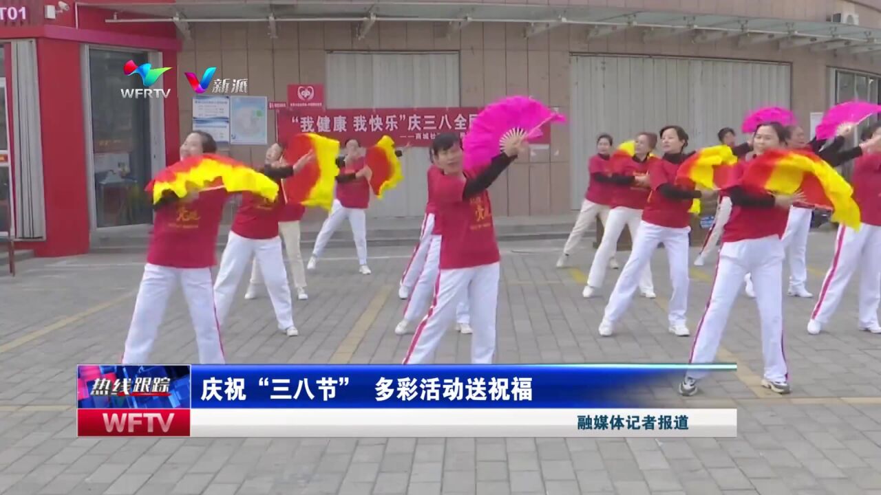 庆祝“三八节” 多彩活动送祝福(潍坊市广播电视台综合整理 视频审核:马言辉 李旭 张萌 张婷婷 李婕宁)